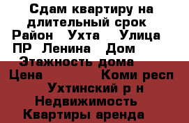 Сдам квартиру на длительный срок › Район ­ Ухта  › Улица ­ ПР. Ленина › Дом ­ 41 › Этажность дома ­ 9 › Цена ­ 17 000 - Коми респ., Ухтинский р-н Недвижимость » Квартиры аренда   